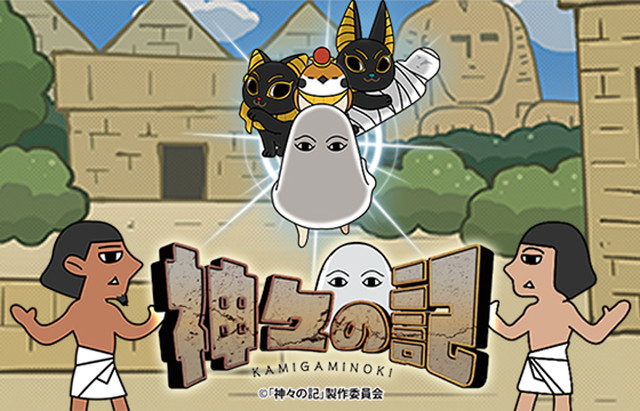 全キャスト 森川智之 アニメ 神々の記 で 謎の メジェド神 やエジプトの神々 人間 モブなど1人全役を務める ねとらぼ