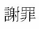「自死は地獄の入り口」の記述が問題に　島根県津和野町、広報誌掲載コラムについて謝罪