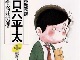 漫画家の高井研一郎さん亡くなる、79歳　「おそ松くん」のキャラデザなど