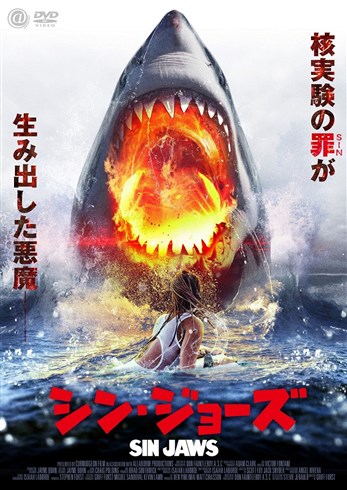 某怪獣映画風なサメ・パニック映画　「シン・ジョーズ」が発売