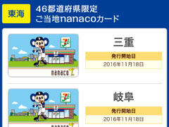 東海地方だけほぼドアラ!? セブン-イレブンご当地nanacoカードの地方差が激しい - ねとらぼ