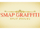 SMAP25年間の名作ドラマを再放送　フジテレビ「SMAPグラフィティ」が11月19日からスタート