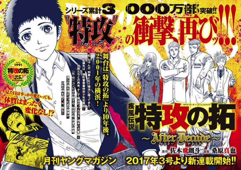 疾風（かぜ）伝説 特攻（ブッコミ）の拓”の10年後を描く続編が2017年