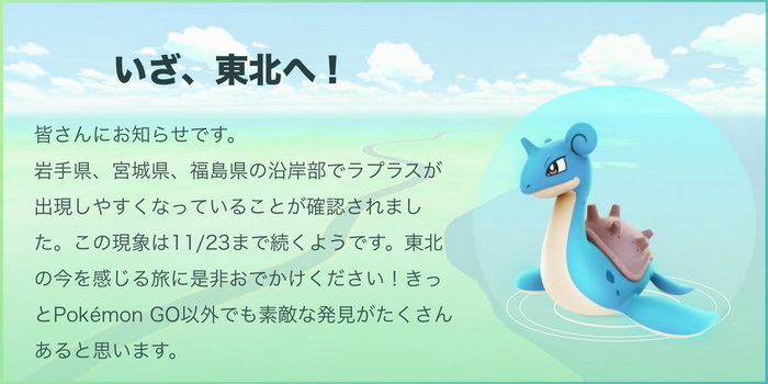 福島県の地震で ポケモンgo の復興支援イベント中止 岩手 宮城 福島県の沿岸部限定で ラプラス が出現していた ねとらぼ