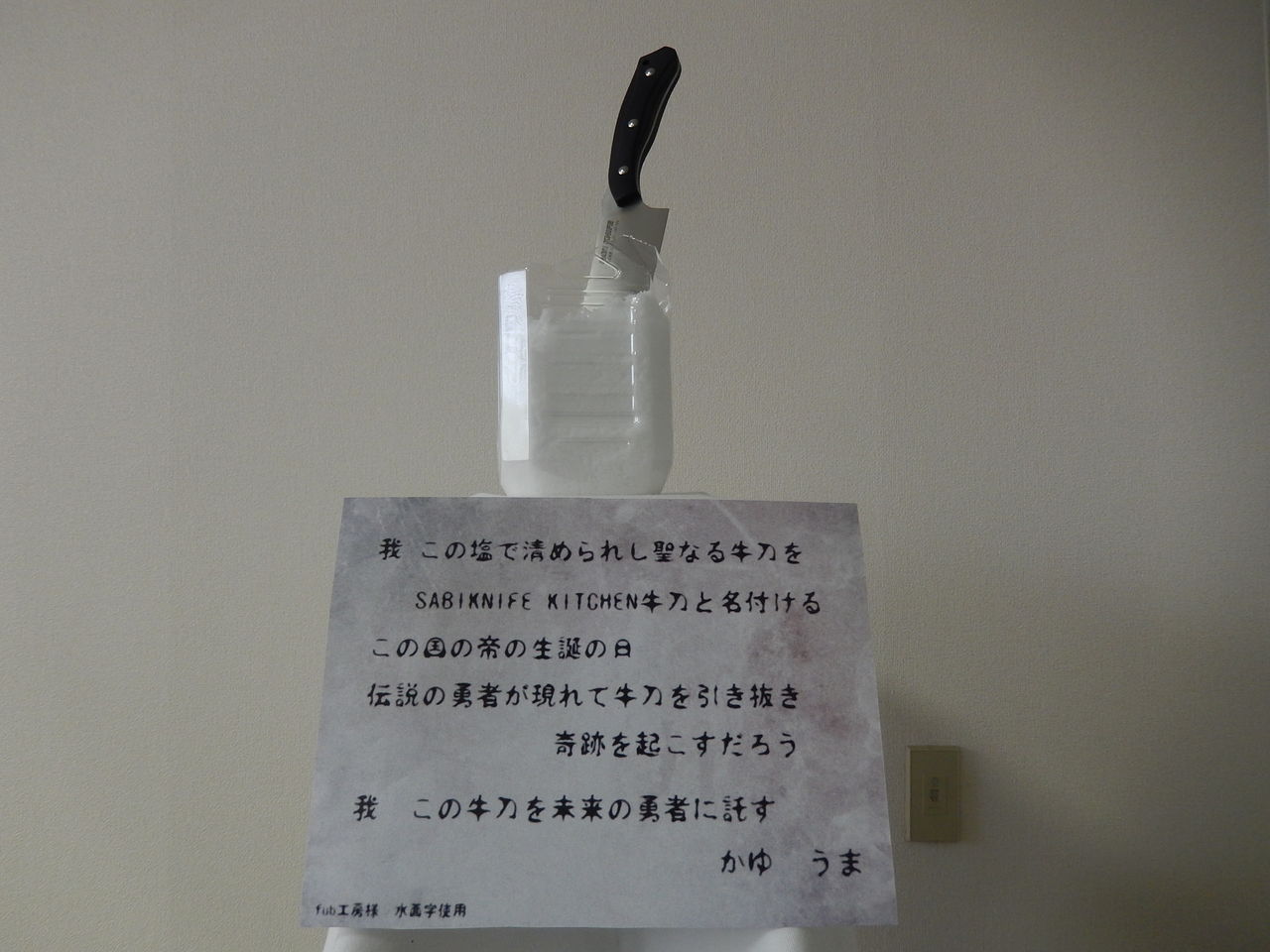 山田孝之か 勇者っぽい人 求ム 塩の山に突き刺さった牛刀を引き抜ける人はいませんか ねとらぼ