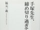 漫画家・福元一義さん、今年9月に亡くなっていた　手塚治虫の元チーフアシスタント