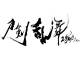 「刀剣乱舞」2.5次元カフェが期間限定オープン決定！　12月9日から東京・表参道で