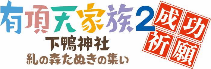 アニメ 有頂天家族2 の成功祈願イベント 舞台の下鴨神社で開催 ファンも関係者もたぬたぬしよう ねとらぼ