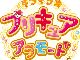 2017年の新作プリキュアは「キラキラ☆プリキュアアラモード」　キャッチコピーは「つくって！　たべて！　たたかって！」
