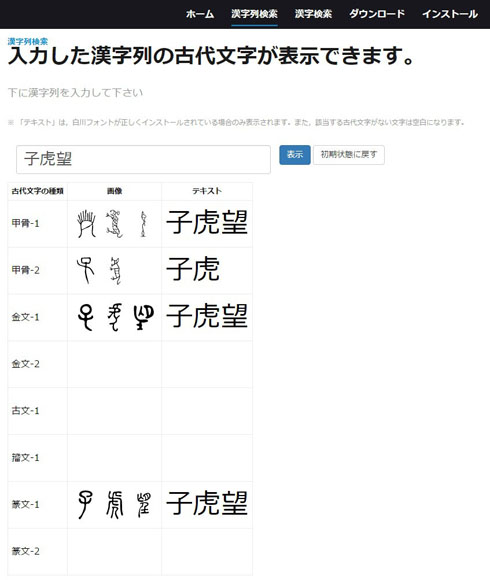 現代の漢字を甲骨文字などに変換 表示 白川フォント の検索システムで古代感を味わおう ねとらぼ