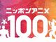NHKで日本アニメ100周年企画「ニッポンアニメ100」始動　作品とアニソンベスト100をWeb投票で決めるぞ