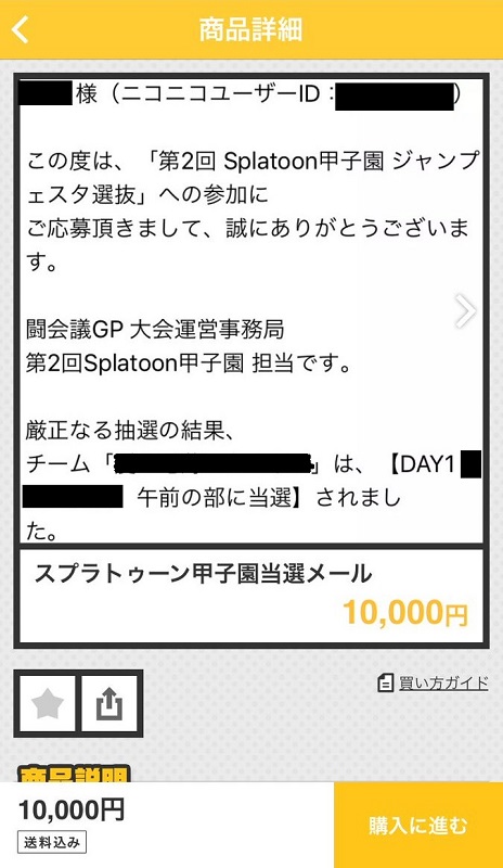 スプラトゥーン大会の出場当選メールがフリマアプリに登場し物議 転売の魔の手はついにここまで来たか ねとらぼ