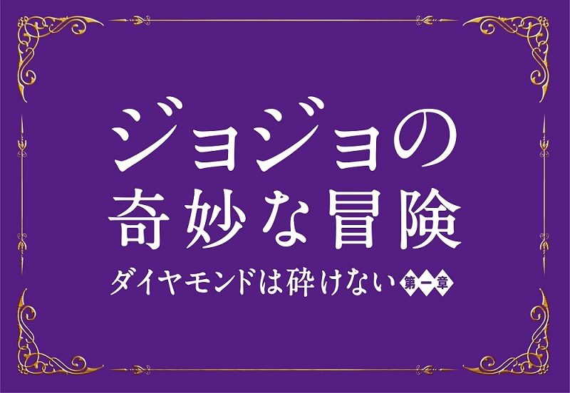 実写映画 ジョジョの奇妙な冒険 ダイヤモンドは砕けない 第一章 公開日が17年8月4日に決定 ねとらぼ