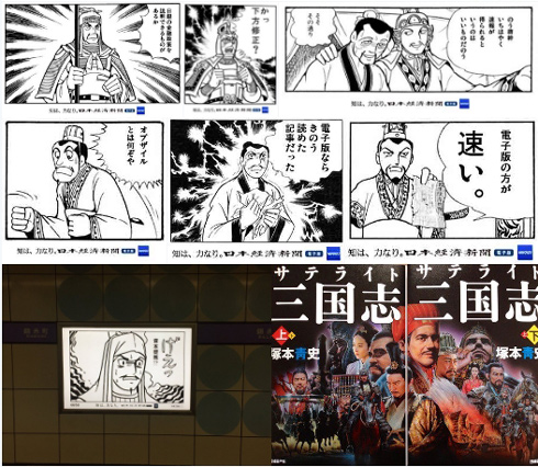 さすが汎用性が高い 日経新聞 横山三国志のコラ画像を広告に起用 ネット上では全50種もあるらしいとうわさに ねとらぼ