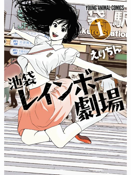 お嬢様ユキ 脱ぎます ストリップ劇場が舞台の少女熱血物語 池袋レインボー劇場 あのキャラに花束を ねとらぼ