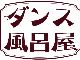 いろいろと新しすぎィ！　由緒ある銭湯がダンスフロアになる“無音”の音楽フェス「ダンス風呂屋」開催決定