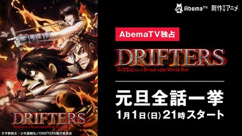 元旦から 国奪り であるか アニメ ドリフターズ 1月1日にabematvで一挙配信決定 ねとらぼ