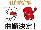 関ジャニ∞で始まり嵐で〆る！　紅白歌合戦の曲順発表　「君の名は。」のスペシャル映像も