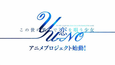YU-NOアニメ化決定