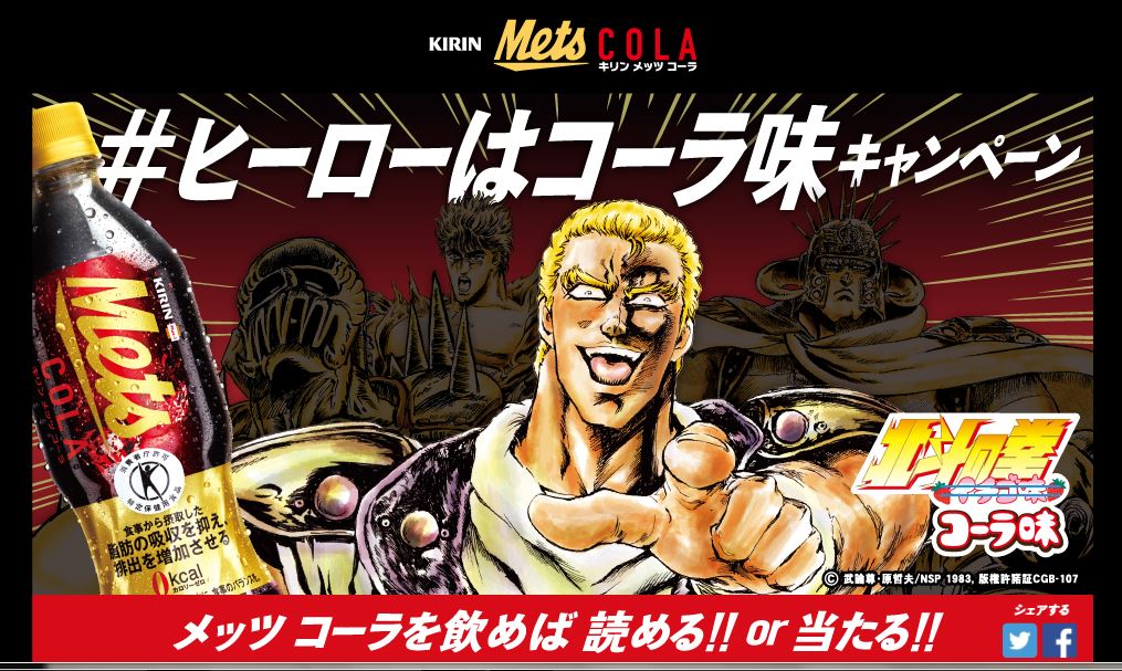 聖帝サウザーがコーラ界にも君臨 「北斗の拳 イチゴ味」がメッツコーラ