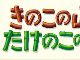 明治が「きのこの里」「たけのこの山」を商標出願　「きのこの山」「たけのこの里」に新種誕生・和解・侵略かでネット民ざわつく