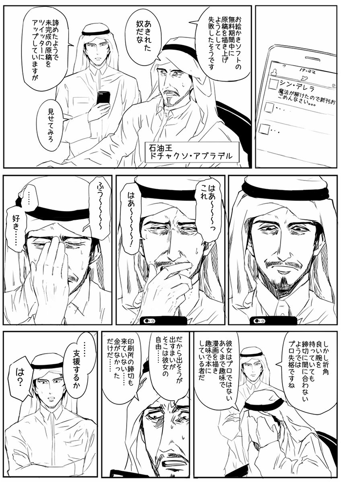 支援するか コミケに石油王が来る童話風漫画が ドチャクソ ファビュラス ねとらぼ