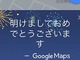 GoogleマップとFacebookが12月31日に「フライングあけおめ」　ポケGOも新年仕様に