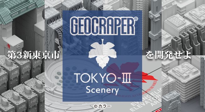 エヴァの世界観を眺める楽しさ 「第3新東京市」兵装施設フィギュアが1 