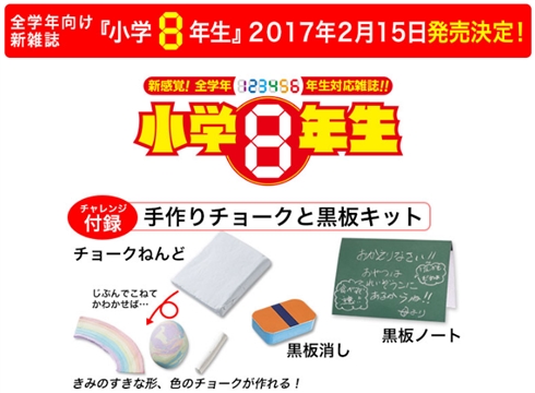  休刊した「小学2年生」が「小学8年生」にパワーアップ