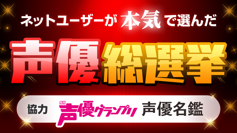 ドワンゴが ネットユーザーが本気で選んだ声優総選挙 発表 2位石田彰 3位沢城みゆき 1位はやっぱりあの人 ねとらぼ