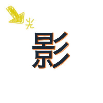 影を描いて文字を立体的に表現する 影文字 スラスラ書ける人にコツを聞いてみた ねとらぼ