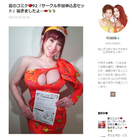 叶姉妹、夏コミのサークル参加申込書をゲットする ファビュラスな出展