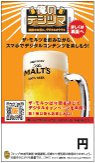 俺鉄 俺のデジツマアプリ ザ・モルツ AR アプリ 鉄道