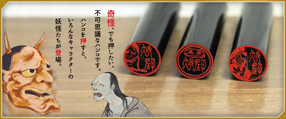 銀行印にできる妖怪 日本に伝わる妖怪種類をハンコにした 妖怪図鑑 が発売 ねとらぼ