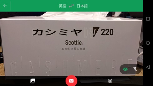 Google翻訳 リアルタイムカメラ