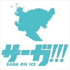 サーガ!!! on ICE