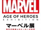 アイアンマンやスパイダーマンなどの世界観を知る　日本初となるMARVELの大型総合展「マーベル展 時代が創造したヒーローの世界」開催決定