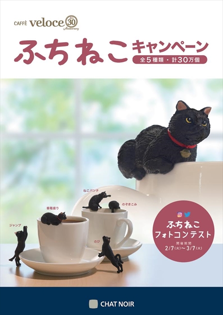 カップのふちに黒ねこさん！ カフェ・ベローチェ30周年記念の