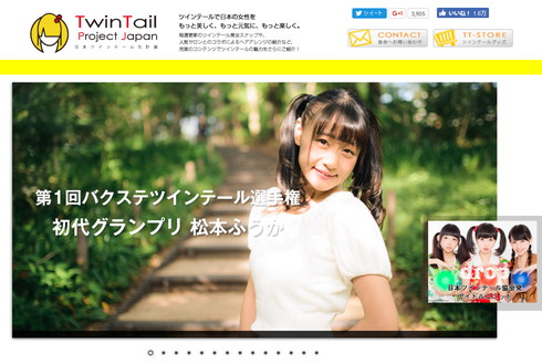 日本ツインテール協会公式サイト