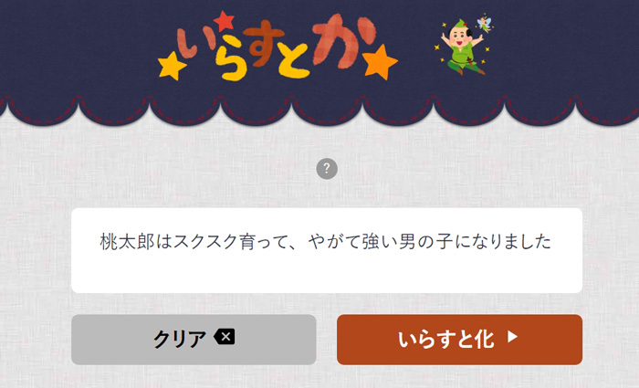 合ってるような違うような 入力した文章を いらすとや の素材でシュールに表現してくれるwebサービス登場 ねとらぼ