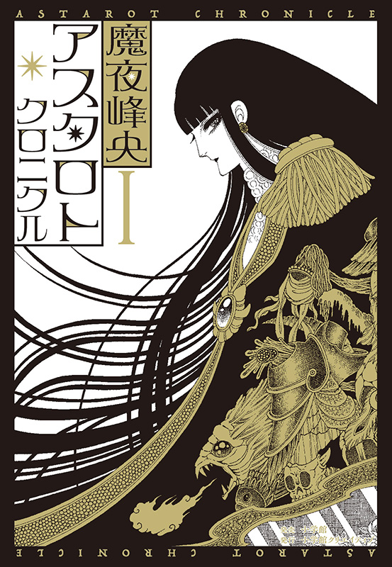 下書きなしでこれだと 魔夜峰央 アスタロト シリーズが初復刻へ ねとらぼ