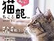猫ちゃんへの愛でいっぱい　フェリシモ猫部のオフィシャルブック、2月22日・猫の日に登場ニャ
