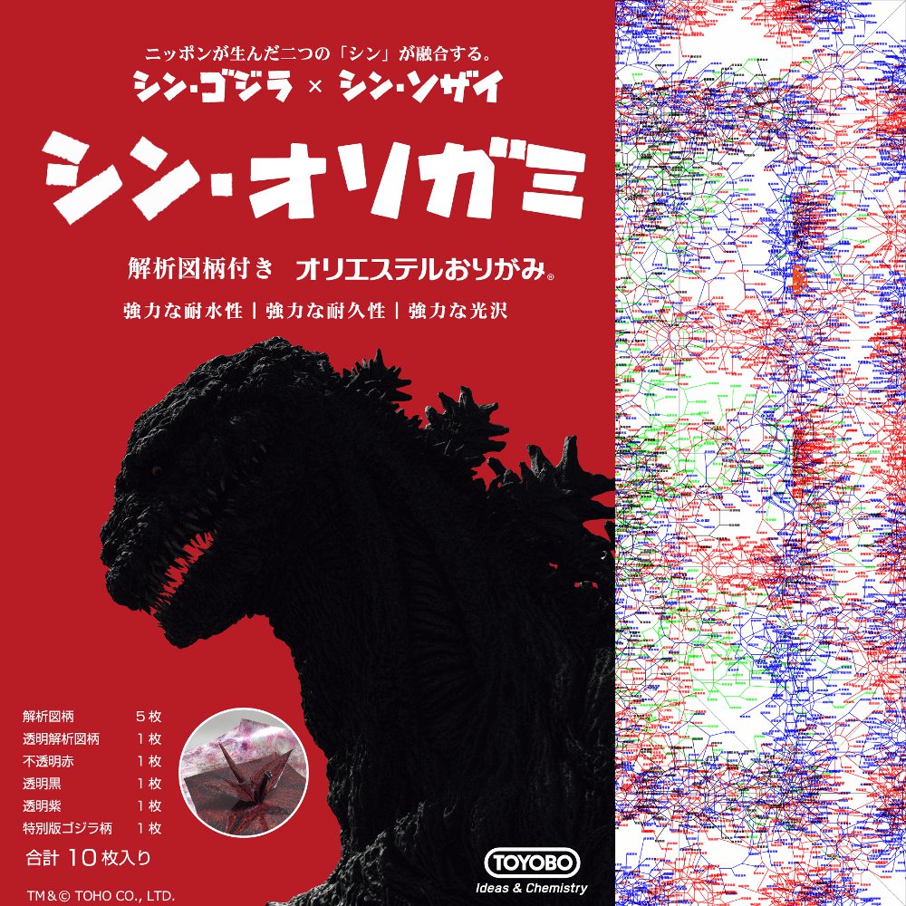 映画 シン ゴジラ の 解析図 が折り紙に 劇中の再現も可能な シン オリガミ が新素材とのコラボで登場 ねとらぼ