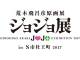 「ジョジョフェス」仙台で8月から開催決定ィィィ！　“荒木飛呂彦原画展”などを予定