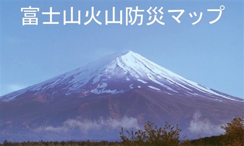 2月23日は「富士山の日」　もしも噴火したら？