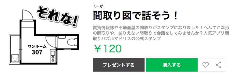 物件をぶっけんぞ 間取り図で会話するlineスタンプ 間取り図で話そう が登場 ねとらぼ