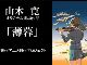 福島の“いま”を描く　山本寛監督の新作アニメプロジェクト「薄暮」、クラウドファンディングが開始