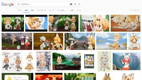 けものフレンズ 検索汚染 サジェスト サーバル ハシビロコウ