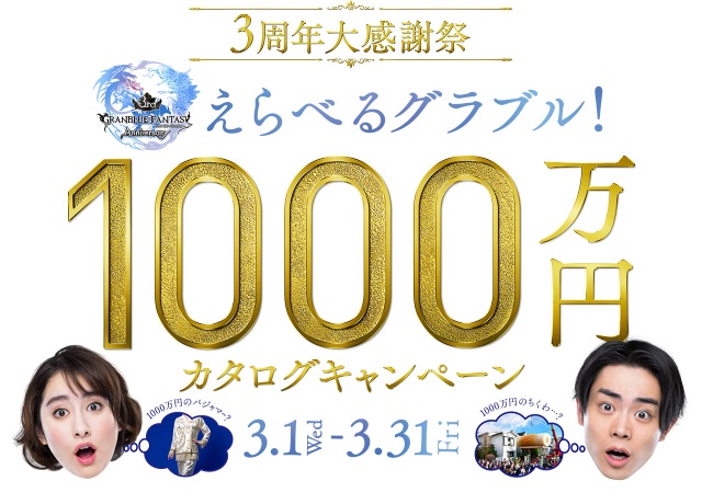 グラブル 公式が大暴走 3周年記念に1000万円分の 純金ちくわ や トラクター プレゼントキャンペーン ねとらぼ