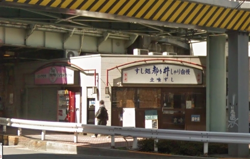 五反田駅前の立ち食いずし「都々井」が閉店　契約突然打ち切られ、「お客さま一人一人に伝えられず残念」